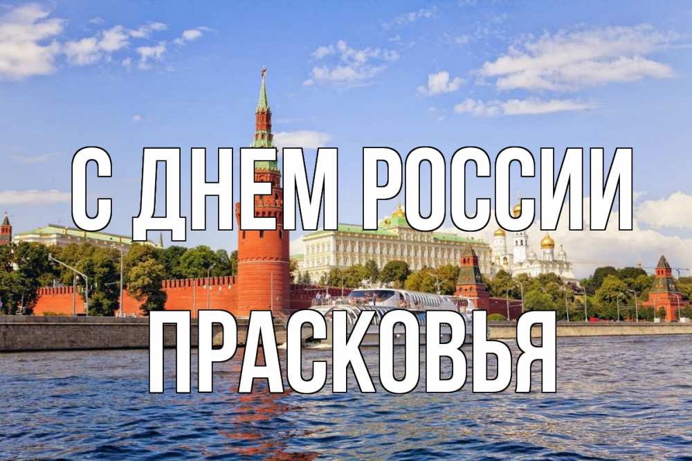 Открытка на каждый день с именем, Прасковья С днем россии С днем России Прикольная открытка с пожеланием онлайн скачать бесплатно 