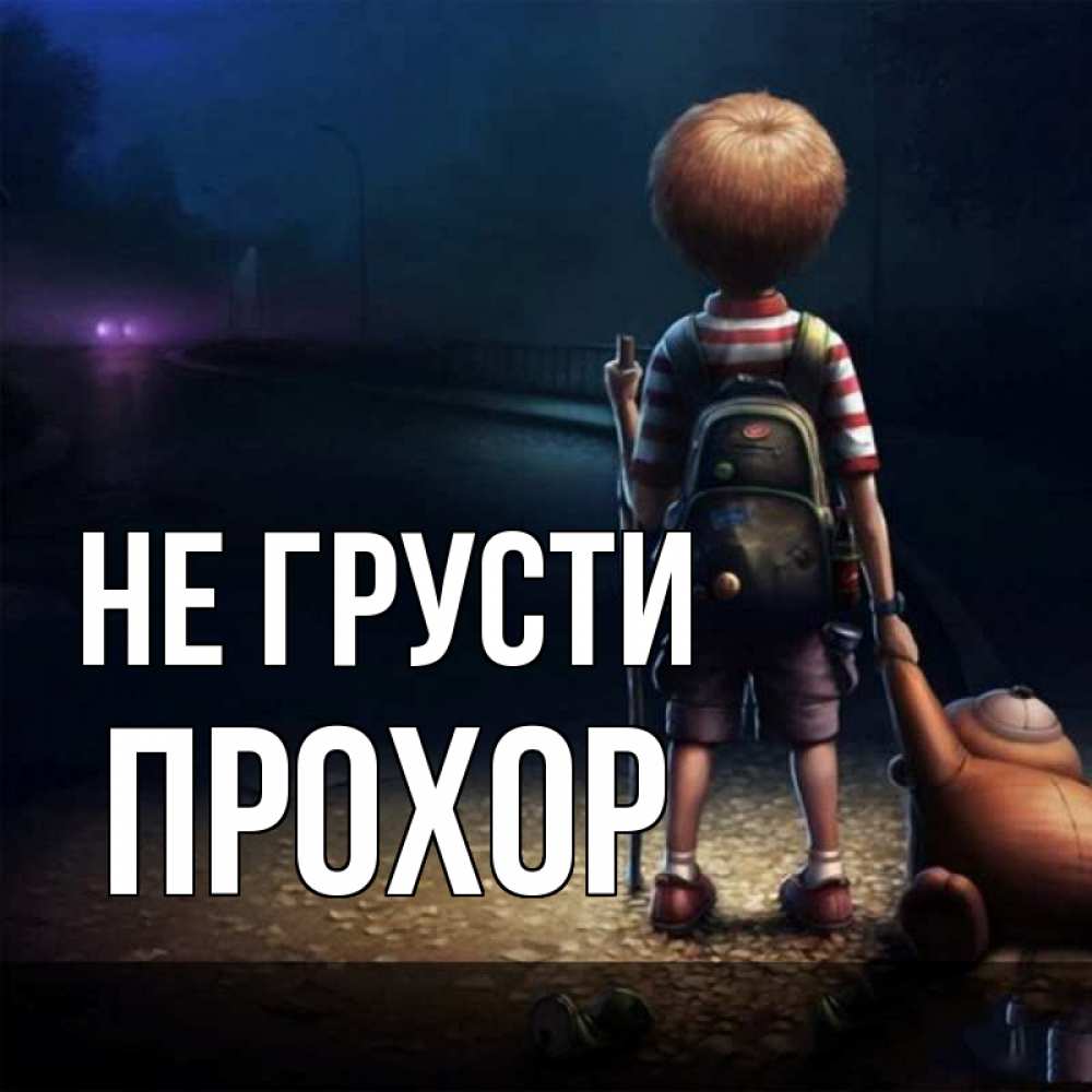 Открытка на каждый день с именем, Прохор Не грусти мишка рюкзак ребенок Прикольная открытка с пожеланием онлайн скачать бесплатно 
