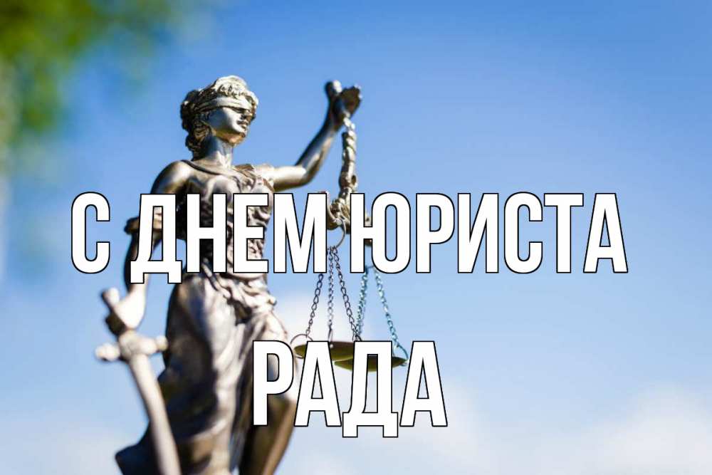 Открытка на каждый день с именем, Рада С днем юриста фемида с днем юриста Прикольная открытка с пожеланием онлайн скачать бесплатно 