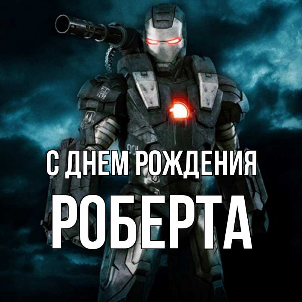 Открытка на каждый день с именем, Роберта С днем рождения марвел супергерой в новом костюме Прикольная открытка с пожеланием онлайн скачать бесплатно 