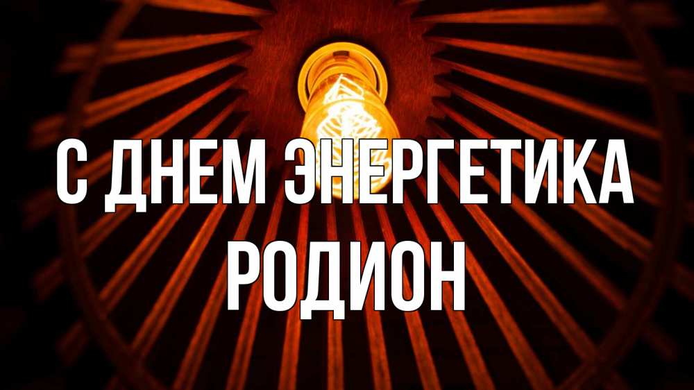Открытка на каждый день с именем, Родион С днем энергетика лампа Прикольная открытка с пожеланием онлайн скачать бесплатно 