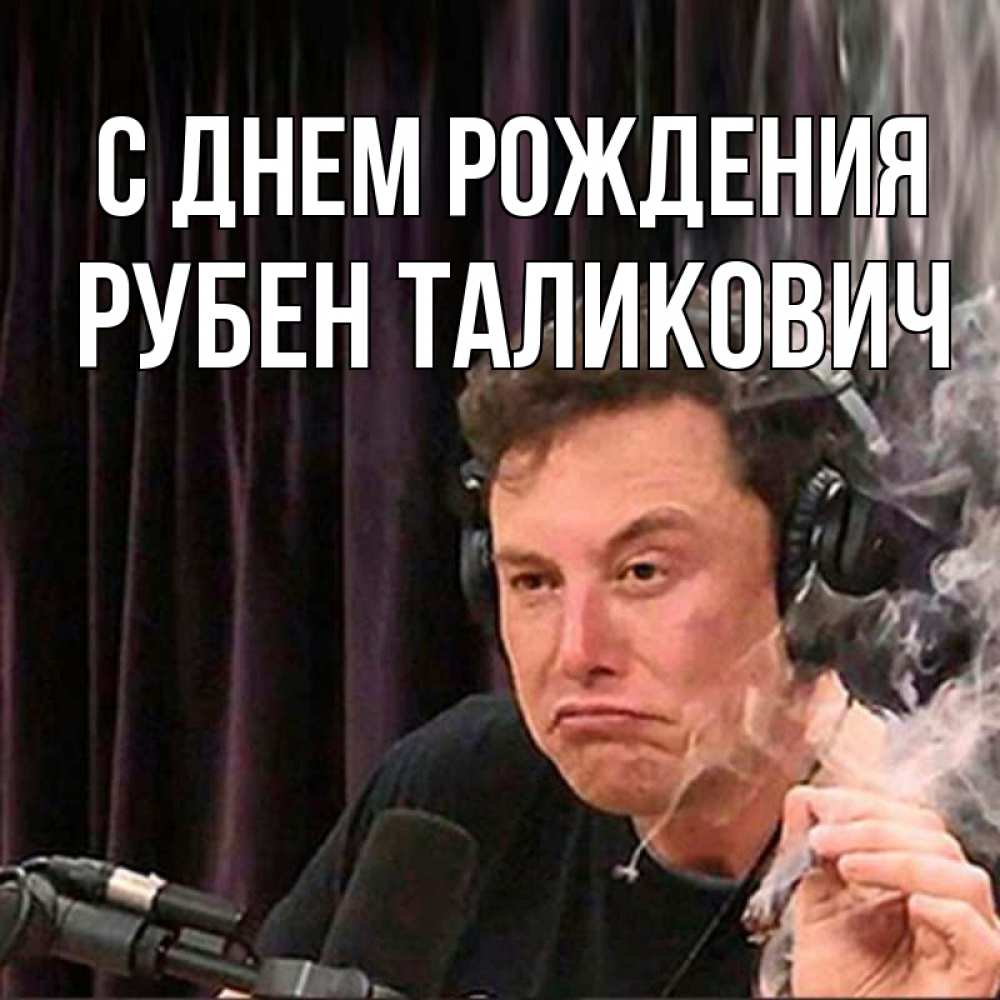 С Днем Рождения Рубен