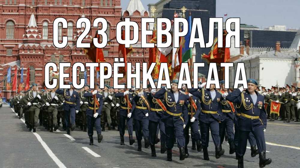 Открытка на каждый день с именем, Сестрёнка-Агата С 23 февраля 23 февраля Прикольная открытка с пожеланием онлайн скачать бесплатно 