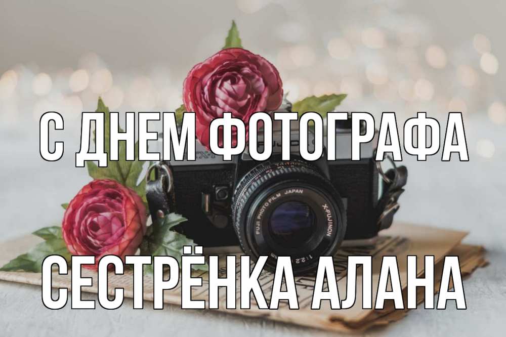 Открытка на каждый день с именем, Сестрёнка-Алана С днем фотографа с днем фотографа Прикольная открытка с пожеланием онлайн скачать бесплатно 