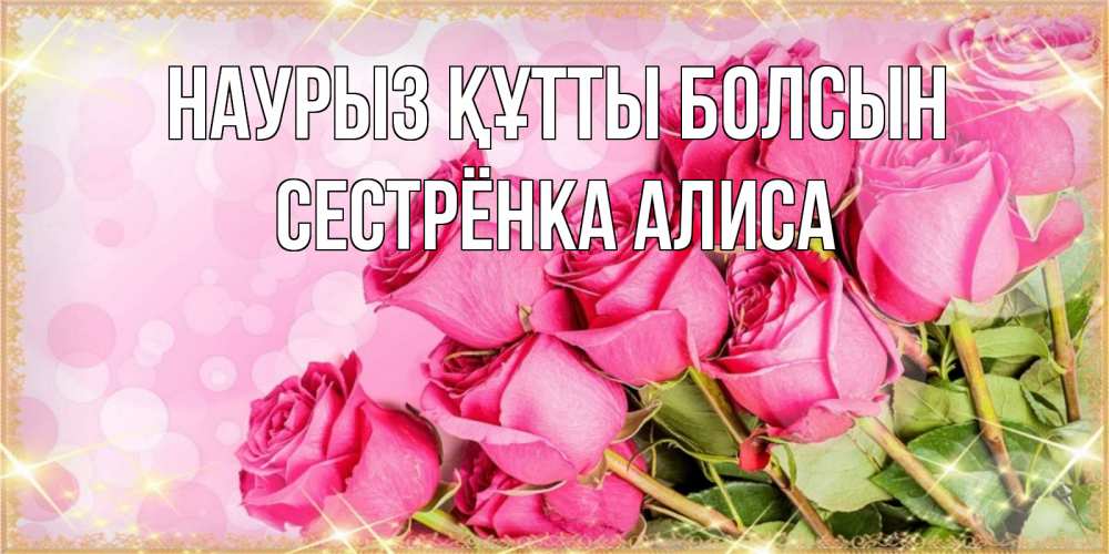 Открытка на каждый день с именем, Сестрёнка-Алиса Наурыз құтты болсын красивая новая подписанная открытка для девушки на 8 марта Прикольная открытка с пожеланием онлайн скачать бесплатно 