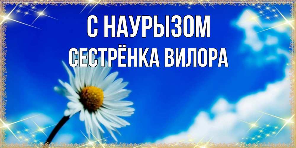 Открытка на каждый день с именем, Сестрёнка-Вилора С наурызом красивая открытка в синих тонах Прикольная открытка с пожеланием онлайн скачать бесплатно 
