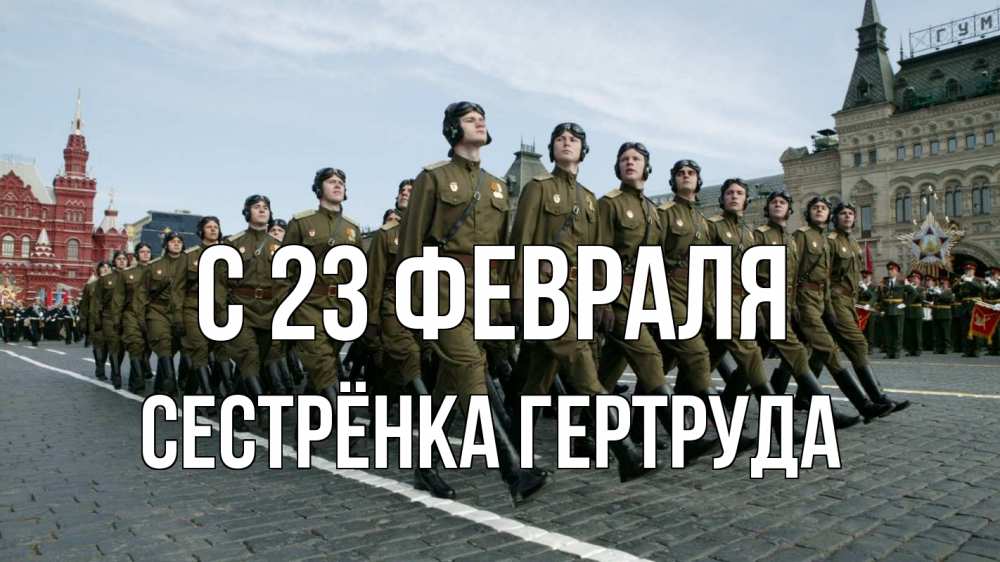 Открытка на каждый день с именем, Сестрёнка-Гертруда С 23 февраля 23 февраля Прикольная открытка с пожеланием онлайн скачать бесплатно 
