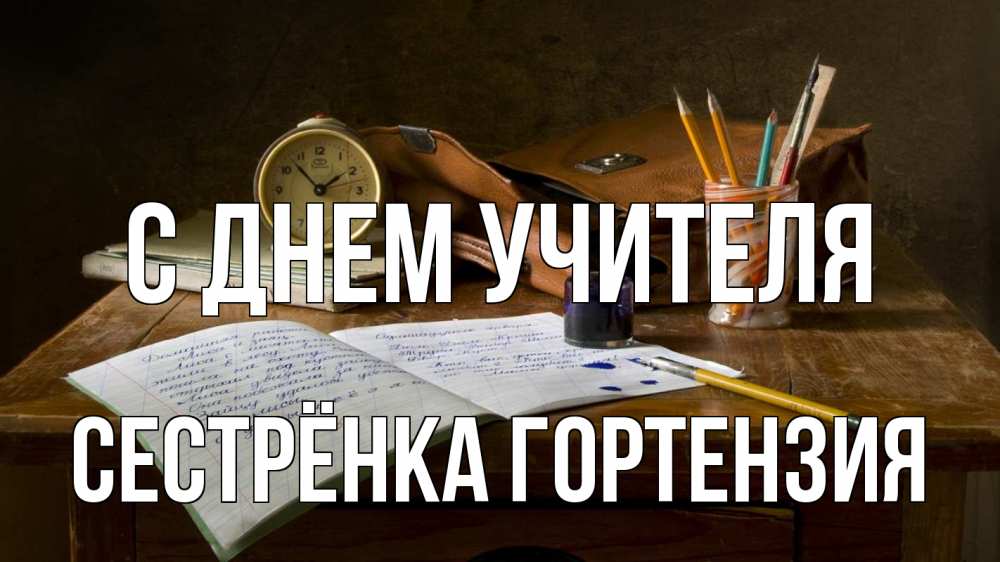 Картинка С днем учителя, Сестрёнка Гортензия