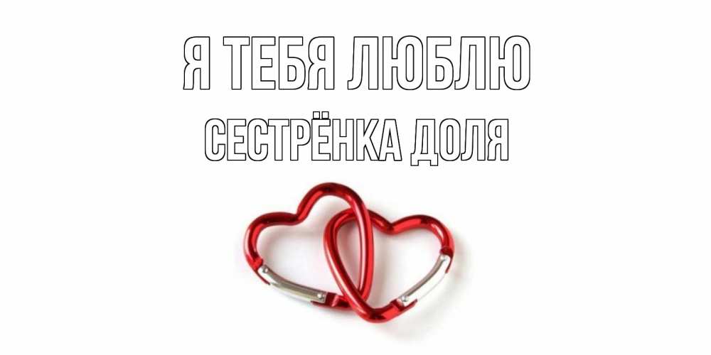 Открытка на каждый день с именем, Сестрёнка-Доля Я тебя люблю карабин, сердце Прикольная открытка с пожеланием онлайн скачать бесплатно 