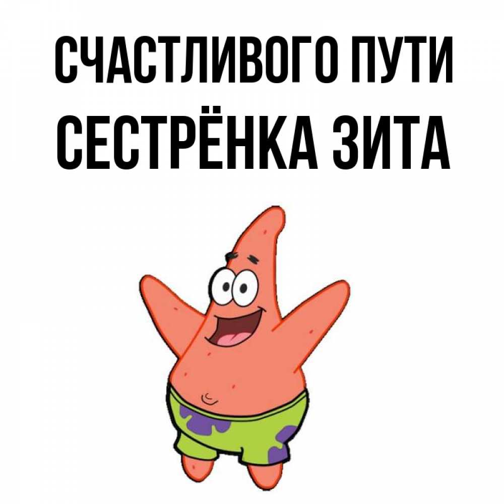Открытка на каждый день с именем, Сестрёнка-Зита Счастливого пути желает тебе хорошей дороги Прикольная открытка с пожеланием онлайн скачать бесплатно 