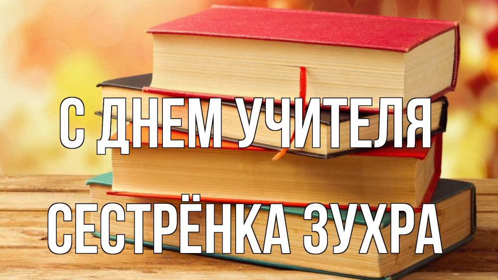 Открытка на каждый день с именем, Сестрёнка-Зухра С днем учителя с днем учителя Прикольная открытка с пожеланием онлайн скачать бесплатно 