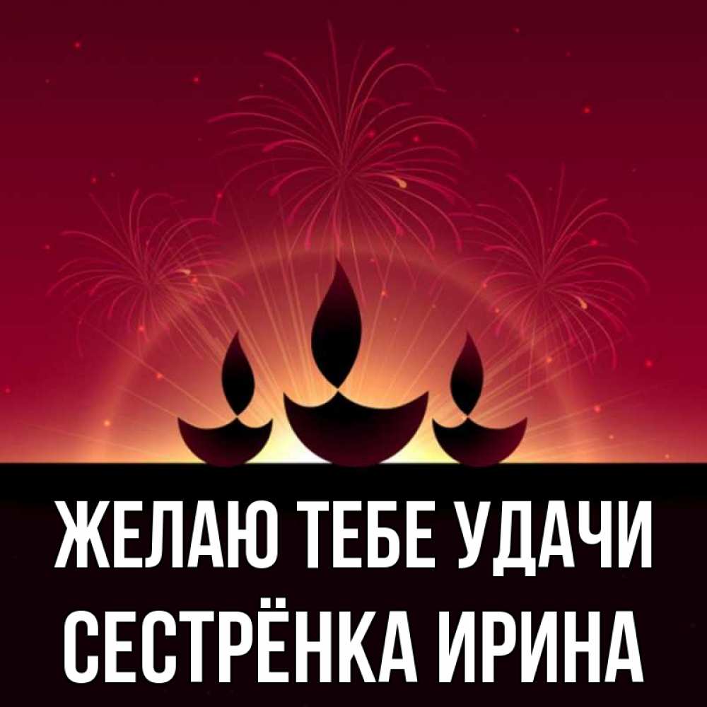 Открытка на каждый день с именем, Сестрёнка-Ирина Желаю тебе удачи праздник Прикольная открытка с пожеланием онлайн скачать бесплатно 