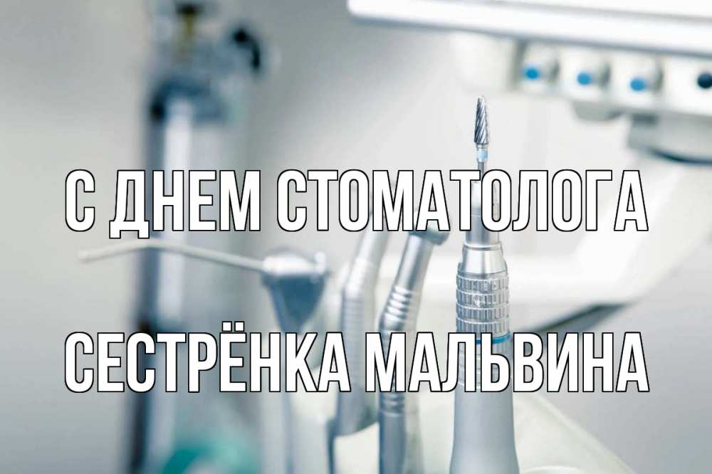 Открытка на каждый день с именем, Сестрёнка-Мальвина С днем стоматолога с днем стоматолога  1 Прикольная открытка с пожеланием онлайн скачать бесплатно 