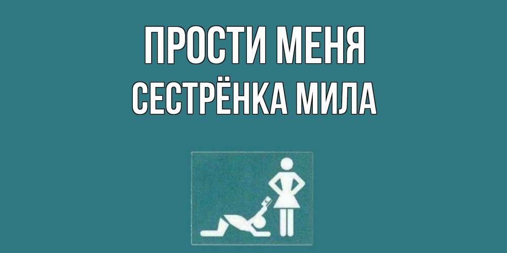 Открытка на каждый день с именем, Сестрёнка-Мила Прости меня прости Прикольная открытка с пожеланием онлайн скачать бесплатно 