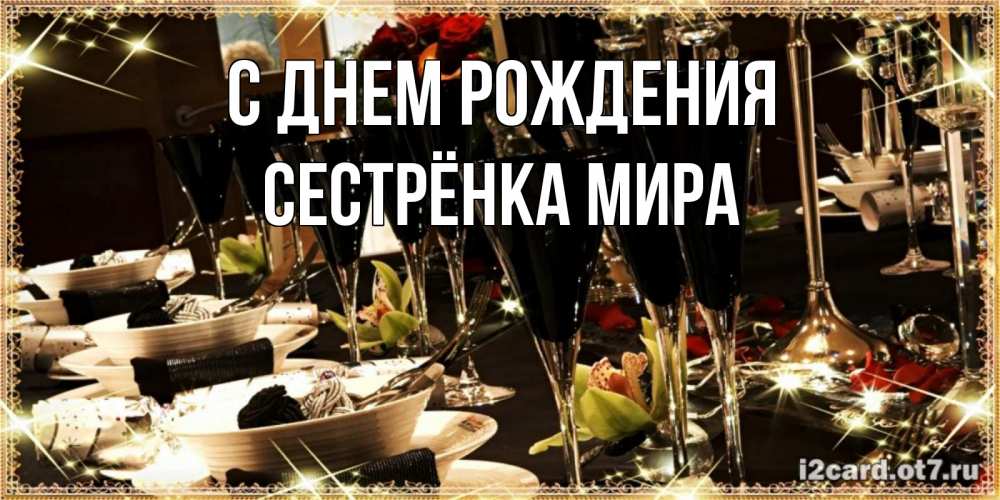 Открытка на каждый день с именем, Сестрёнка-Мира С днем рождения пожелания на день рождения с столом полным еды Прикольная открытка с пожеланием онлайн скачать бесплатно 