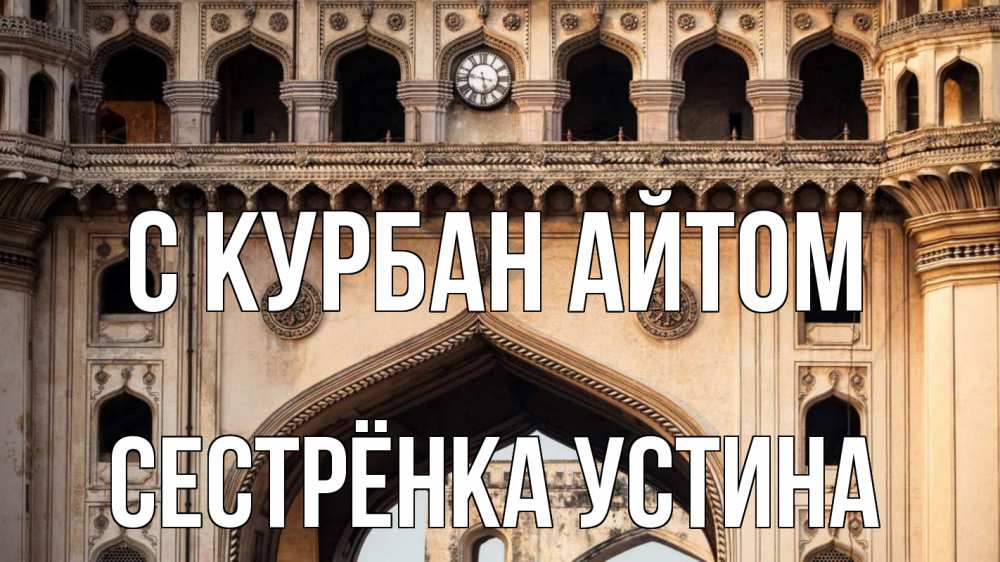 Открытка на каждый день с именем, Сестрёнка-Устина С курбан айтом индия Прикольная открытка с пожеланием онлайн скачать бесплатно 