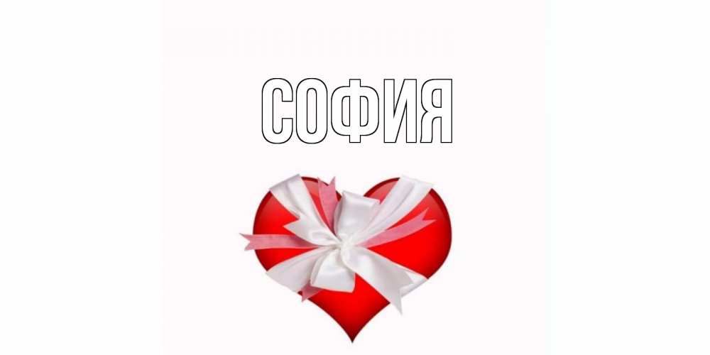 Открытка на каждый день с именем, София Главная сердечко на 14 февраля  для моей девушки подписать именем Прикольная открытка с пожеланием онлайн скачать бесплатно 