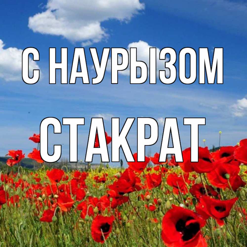 Открытка на каждый день с именем, Стакрат С наурызом праздник весны наурыз очень красивая картинка Прикольная открытка с пожеланием онлайн скачать бесплатно 
