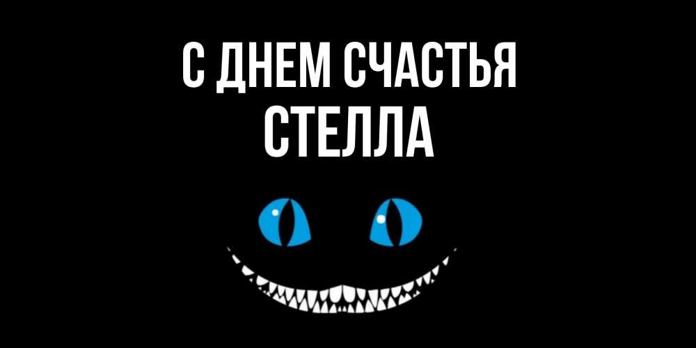 Открытка на каждый день с именем, Стелла С днем счастья кот улыбается Прикольная открытка с пожеланием онлайн скачать бесплатно 