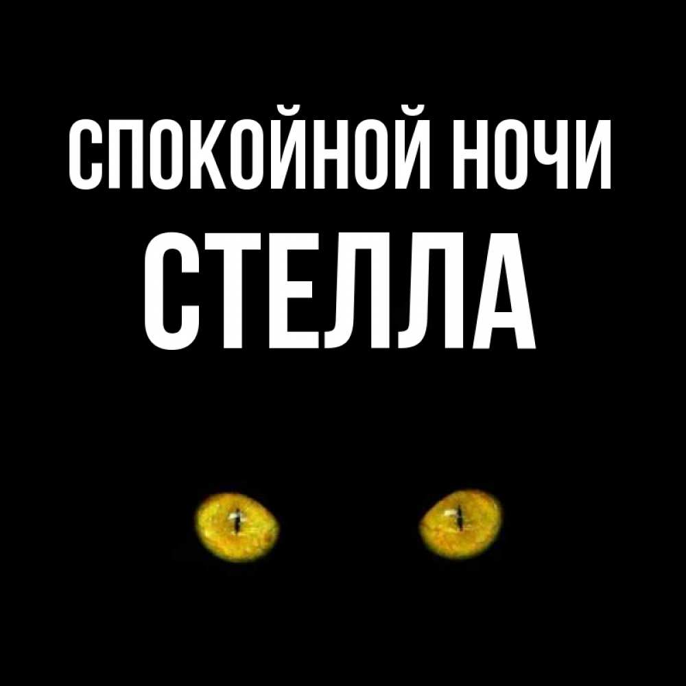 Открытка на каждый день с именем, Стелла Спокойной ночи сладких снов бесстрашный мой дружочек Прикольная открытка с пожеланием онлайн скачать бесплатно 
