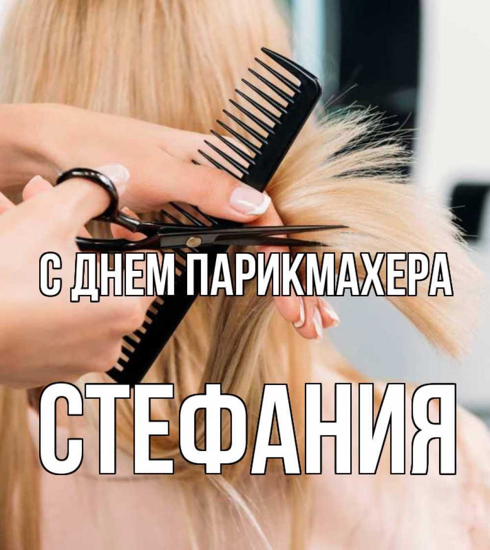 Открытка на каждый день с именем, Стефания С днем парикмахера подстригают человека  1 Прикольная открытка с пожеланием онлайн скачать бесплатно 