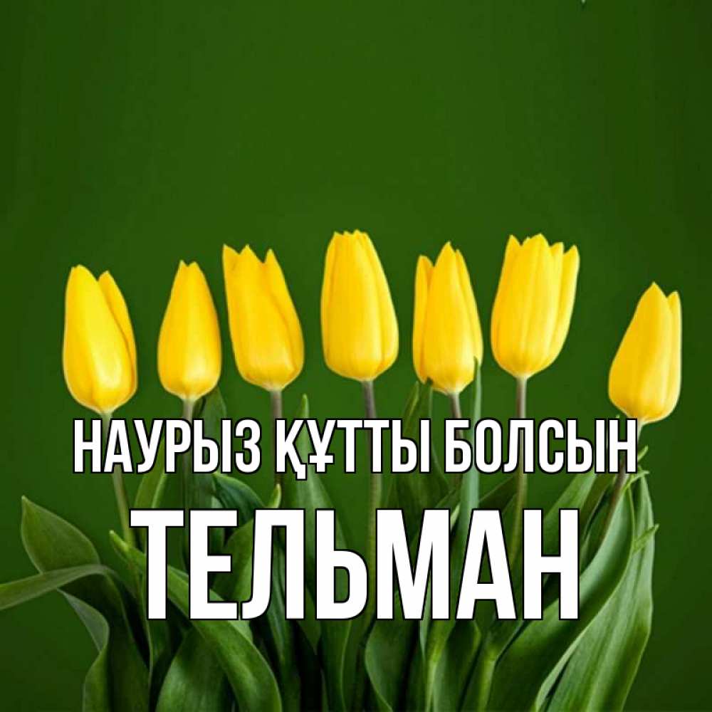 Открытка на каждый день с именем, Тельман Наурыз құтты болсын желтого цвета 3 Прикольная открытка с пожеланием онлайн скачать бесплатно 