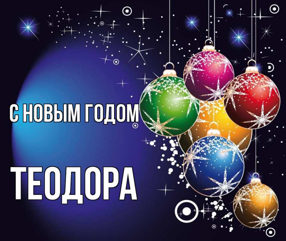 Открытка на каждый день с именем, Теодора С новым годом новый год Прикольная открытка с пожеланием онлайн скачать бесплатно 
