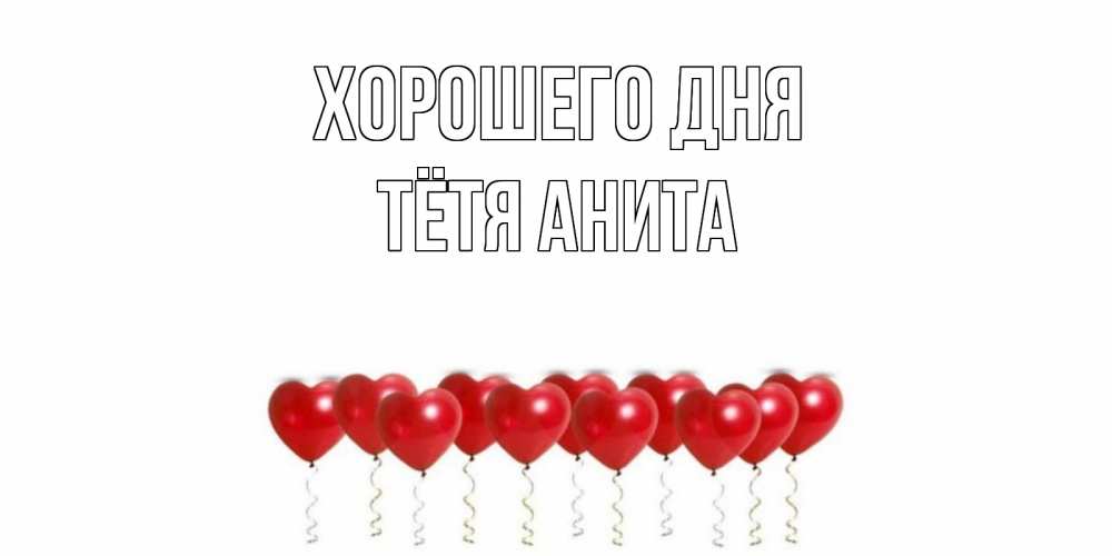 Открытка на каждый день с именем, Тётя-Анита Хорошего дня пожелание прекрасного дня Прикольная открытка с пожеланием онлайн скачать бесплатно 