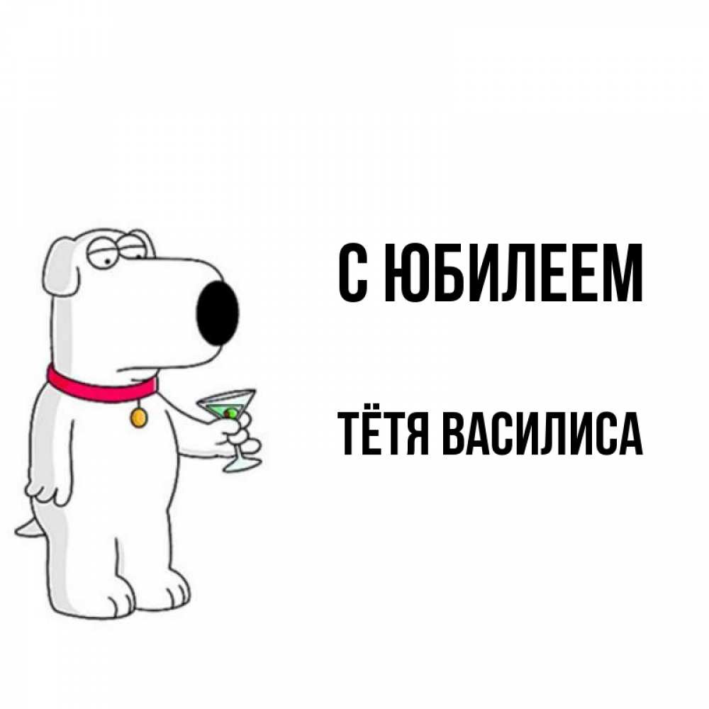 Открытка на каждый день с именем, Тётя-Василиса С юбилеем песик с оливками Прикольная открытка с пожеланием онлайн скачать бесплатно 