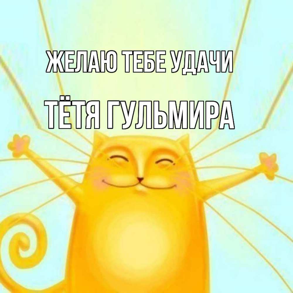 Открытка на каждый день с именем, Тётя-Гульмира Желаю тебе удачи пусть придет к тебе удача Прикольная открытка с пожеланием онлайн скачать бесплатно 