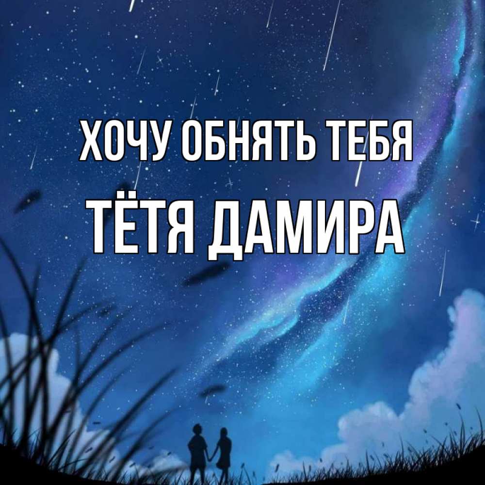 Открытка на каждый день с именем, Тётя-Дамира Хочу обнять тебя камыши Прикольная открытка с пожеланием онлайн скачать бесплатно 