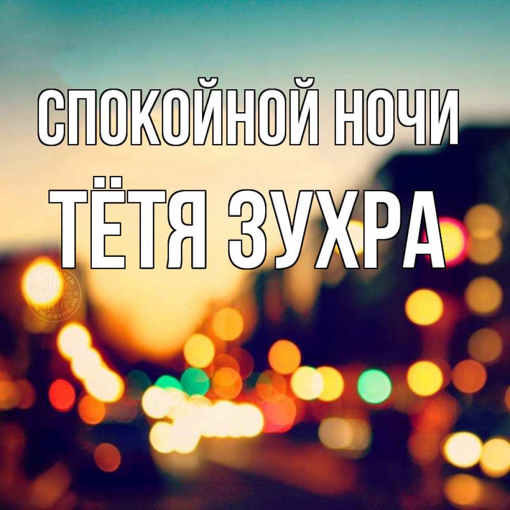 Открытка на каждый день с именем, Тётя-Зухра Спокойной ночи город Прикольная открытка с пожеланием онлайн скачать бесплатно 