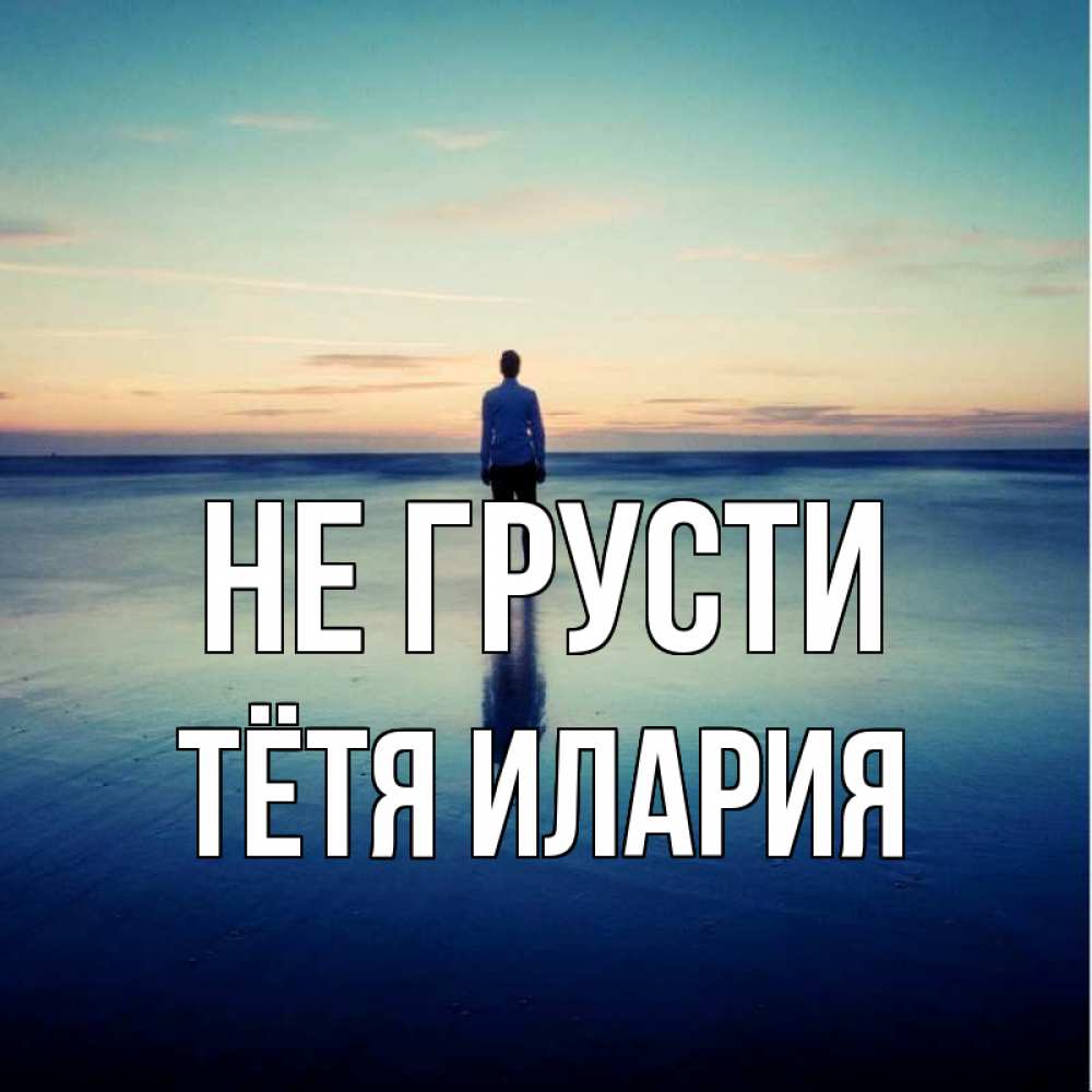 Открытка на каждый день с именем, Тётя-Илария Не грусти небо и гладь льда Прикольная открытка с пожеланием онлайн скачать бесплатно 