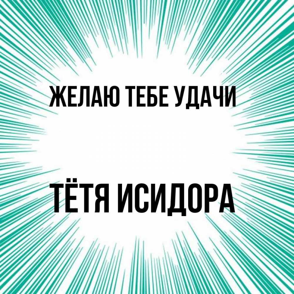 Открытка на каждый день с именем, Тётя-Исидора Желаю тебе удачи на удачу Прикольная открытка с пожеланием онлайн скачать бесплатно 