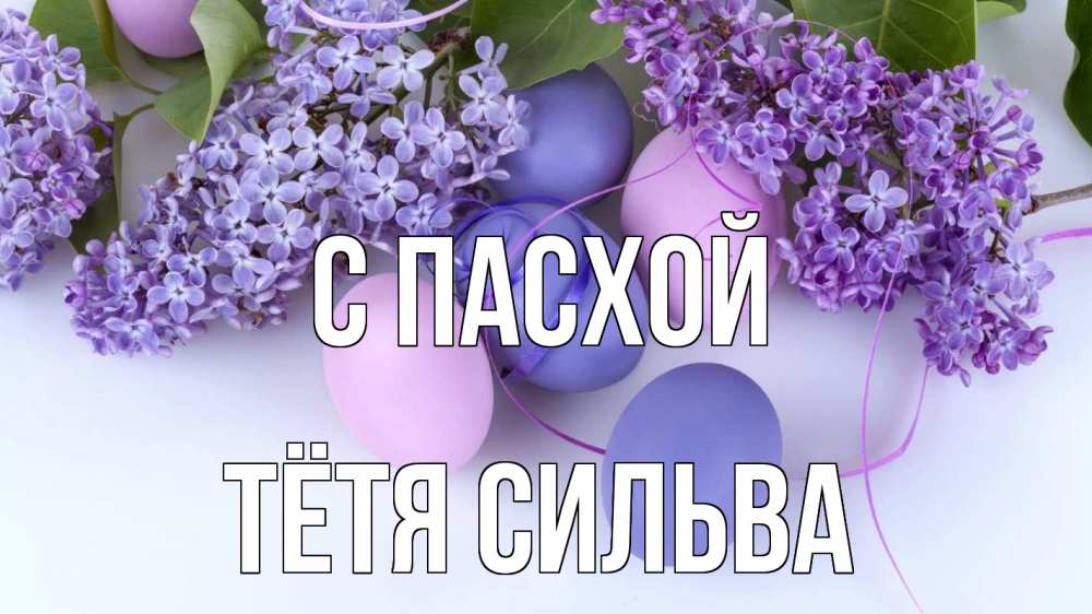 Открытка на каждый день с именем, Тётя-Сильва С пасхой пасха Прикольная открытка с пожеланием онлайн скачать бесплатно 