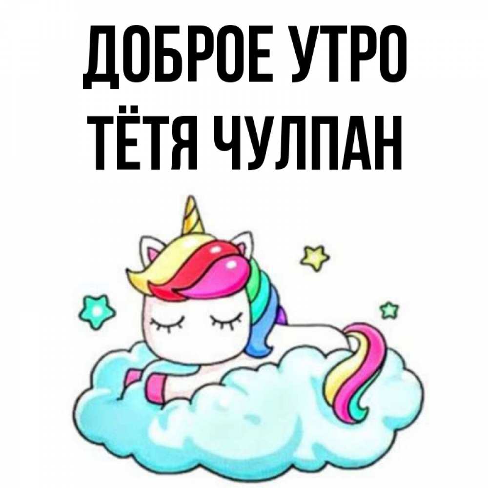 Открытка на каждый день с именем, Тётя-Чулпан Доброе утро радужное утро Прикольная открытка с пожеланием онлайн скачать бесплатно 