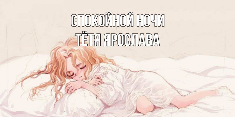 Открытка на каждый день с именем, Тётя-Ярослава Спокойной ночи рыжеволосая девочка в стиле аниме Прикольная открытка с пожеланием онлайн скачать бесплатно 