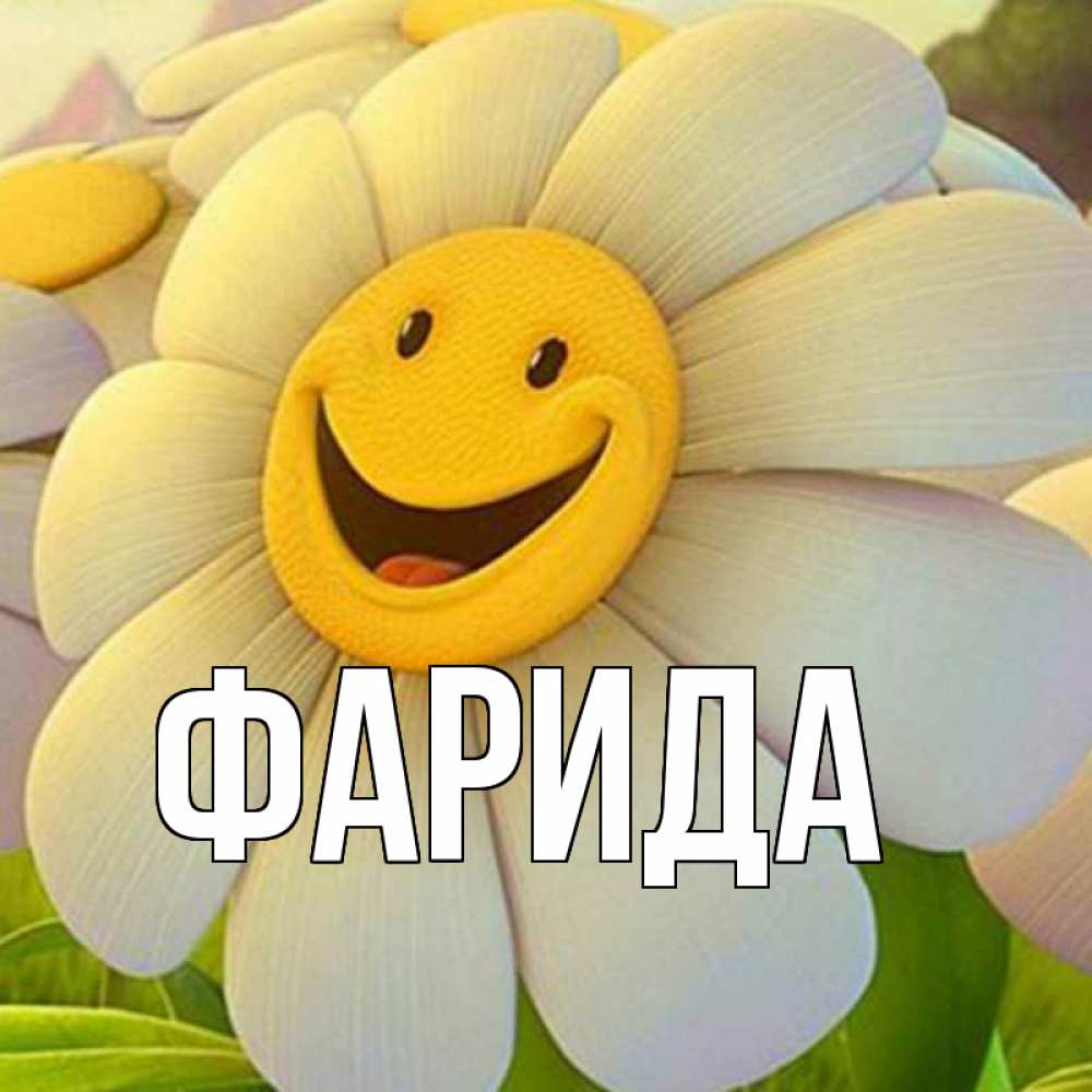 Открытка на каждый день с именем, Фарида Главная подписать открытку своим текстом Прикольная открытка с пожеланием онлайн скачать бесплатно 