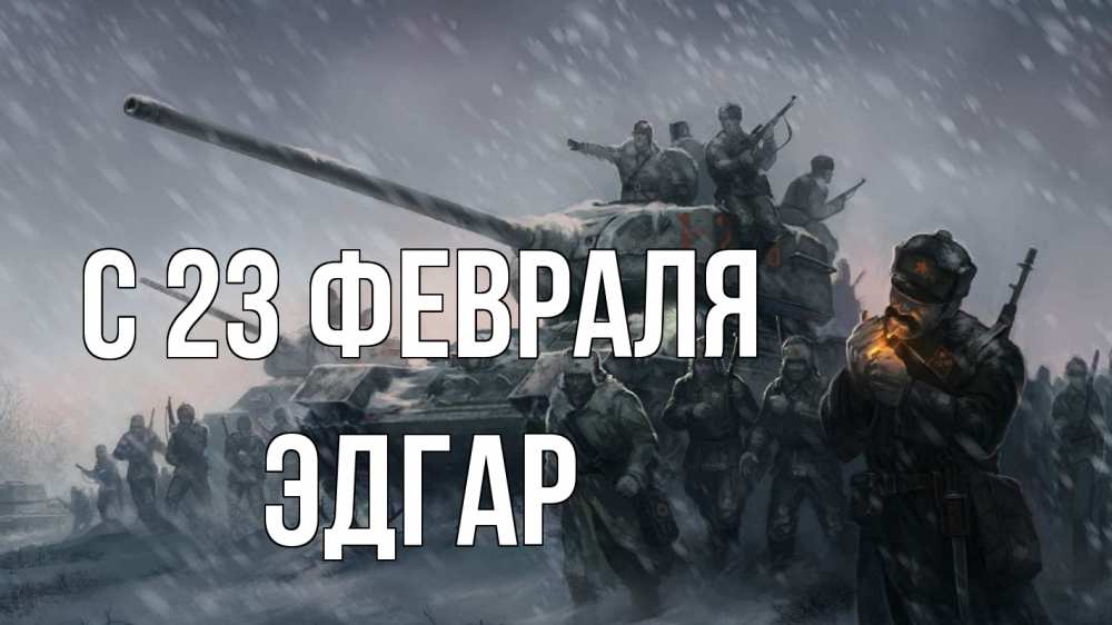 Открытка на каждый день с именем, Эдгар С 23 февраля 23 февраля Прикольная открытка с пожеланием онлайн скачать бесплатно 