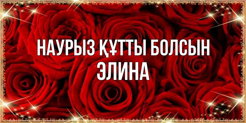Открытка на каждый день с именем, Элина Наурыз құтты болсын открытка для любимой Прикольная открытка с пожеланием онлайн скачать бесплатно 