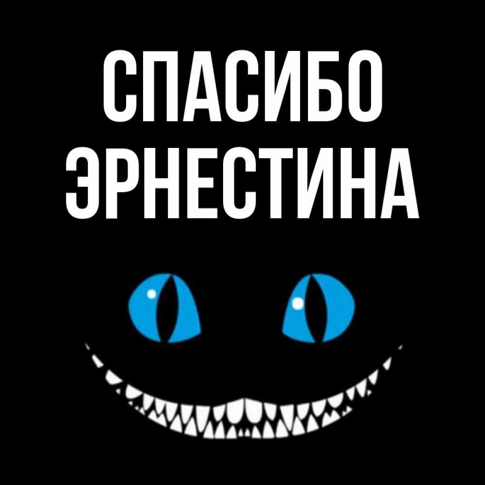 Открытка на каждый день с именем, Эрнестина Спасибо благодарю от чеширика Прикольная открытка с пожеланием онлайн скачать бесплатно 
