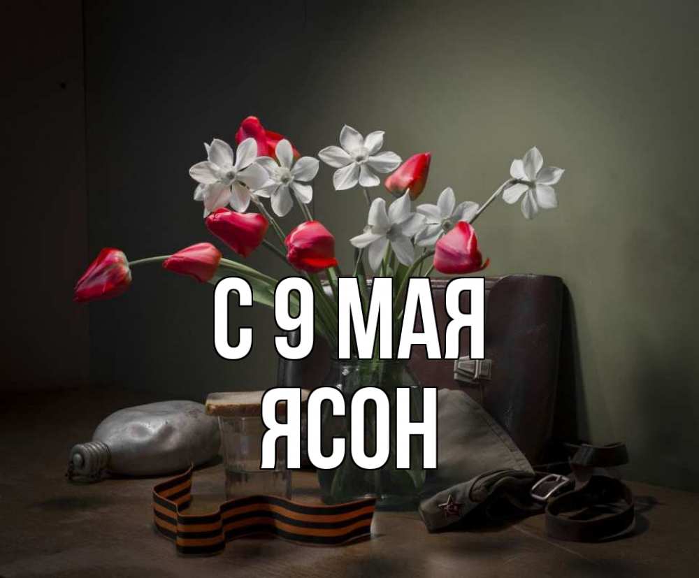 Открытка на каждый день с именем, Ясон С 9 мая 9 мая Прикольная открытка с пожеланием онлайн скачать бесплатно 