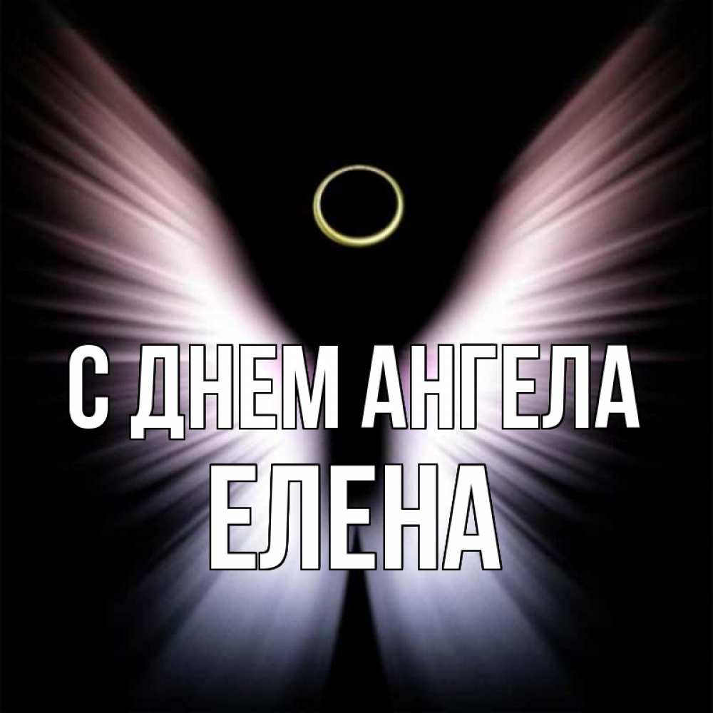 Открытка на каждый день с именем, елена С днем ангела ангел из света Прикольная открытка с пожеланием онлайн скачать бесплатно 
