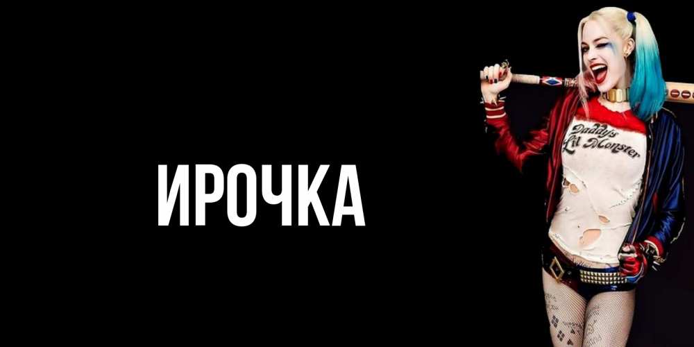 Картинка  с именем , ирочка