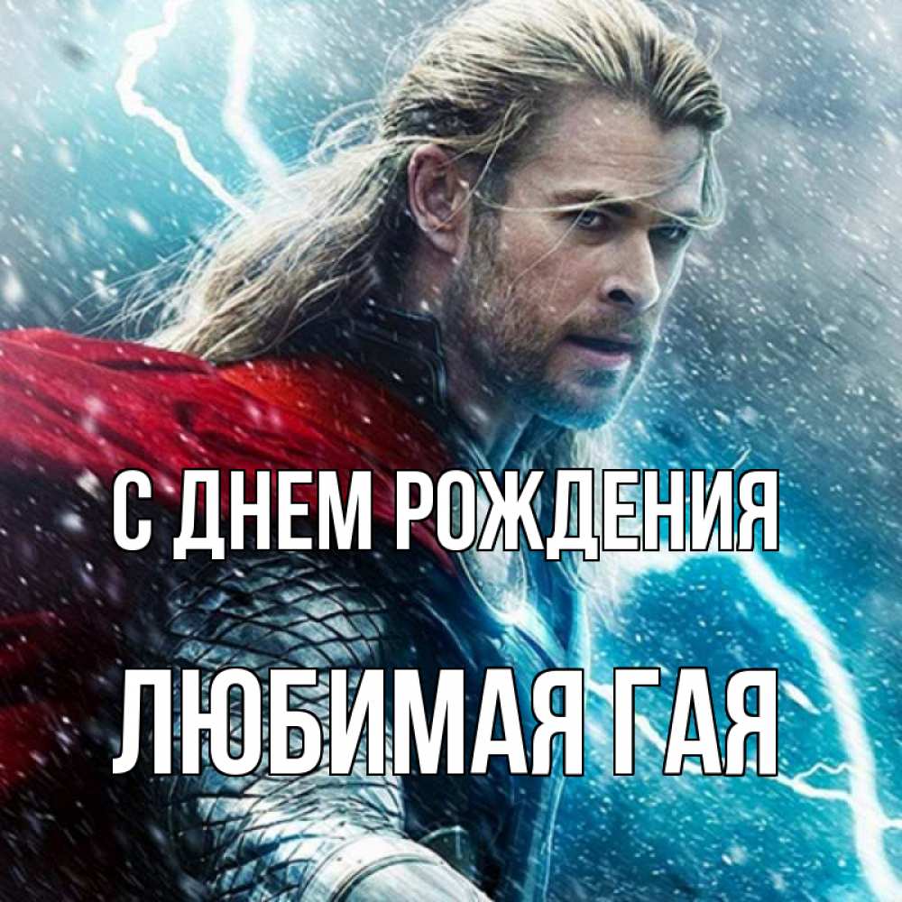 Открытка на каждый день с именем, любимая-ГаЯ С днем рождения марвел боги Прикольная открытка с пожеланием онлайн скачать бесплатно 