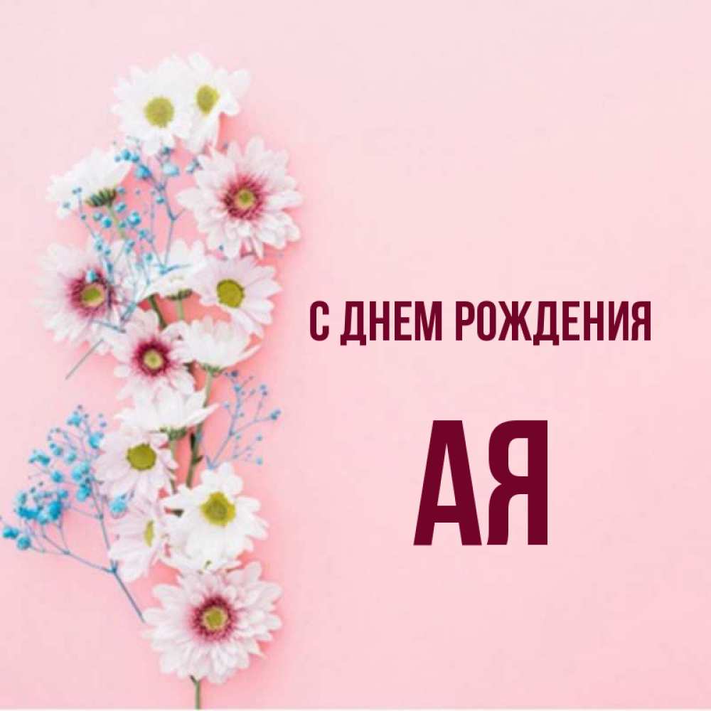 Аи имя. С днём рождения ая ая.