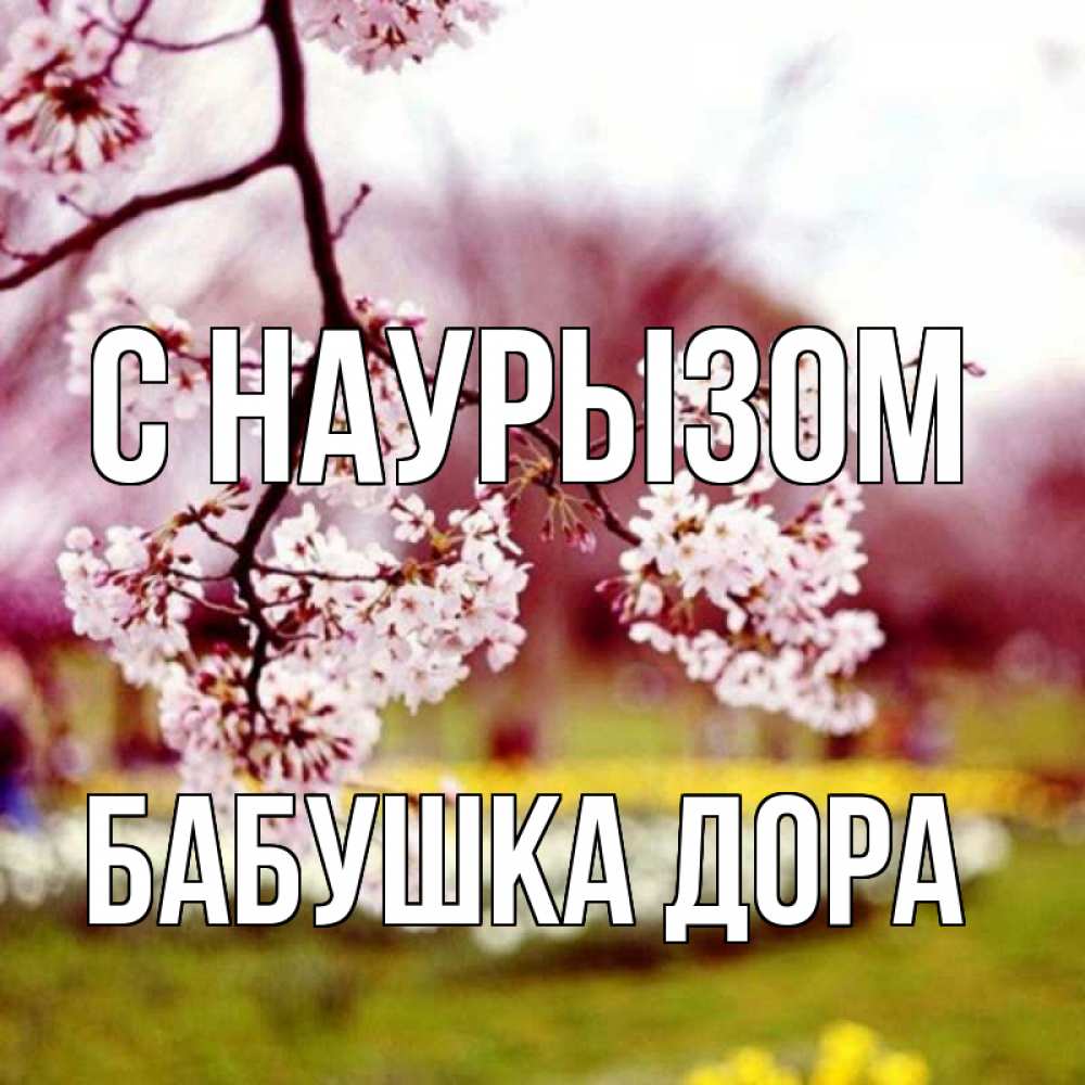 Открытка на каждый день с именем, Бабушка-Дора С наурызом яблоня Прикольная открытка с пожеланием онлайн скачать бесплатно 