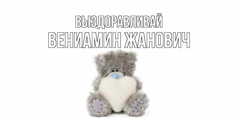 Картинка Выздоравливай, Вениамин Жанович