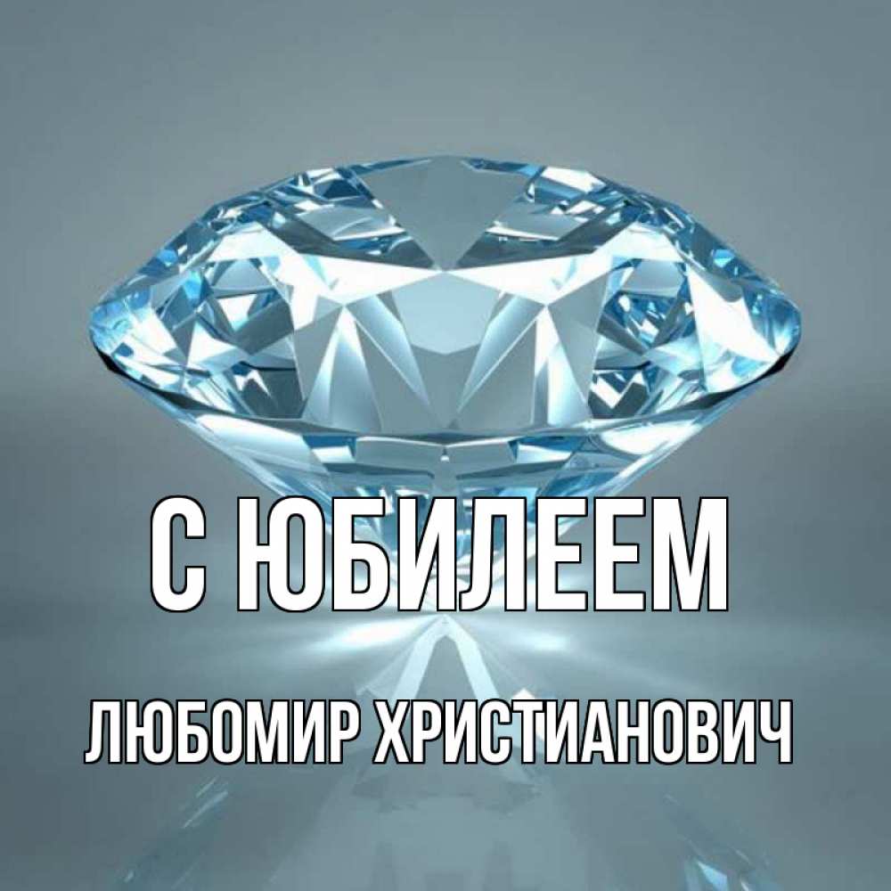 Открытка с именем, Любомир Христианович, С юбилеем