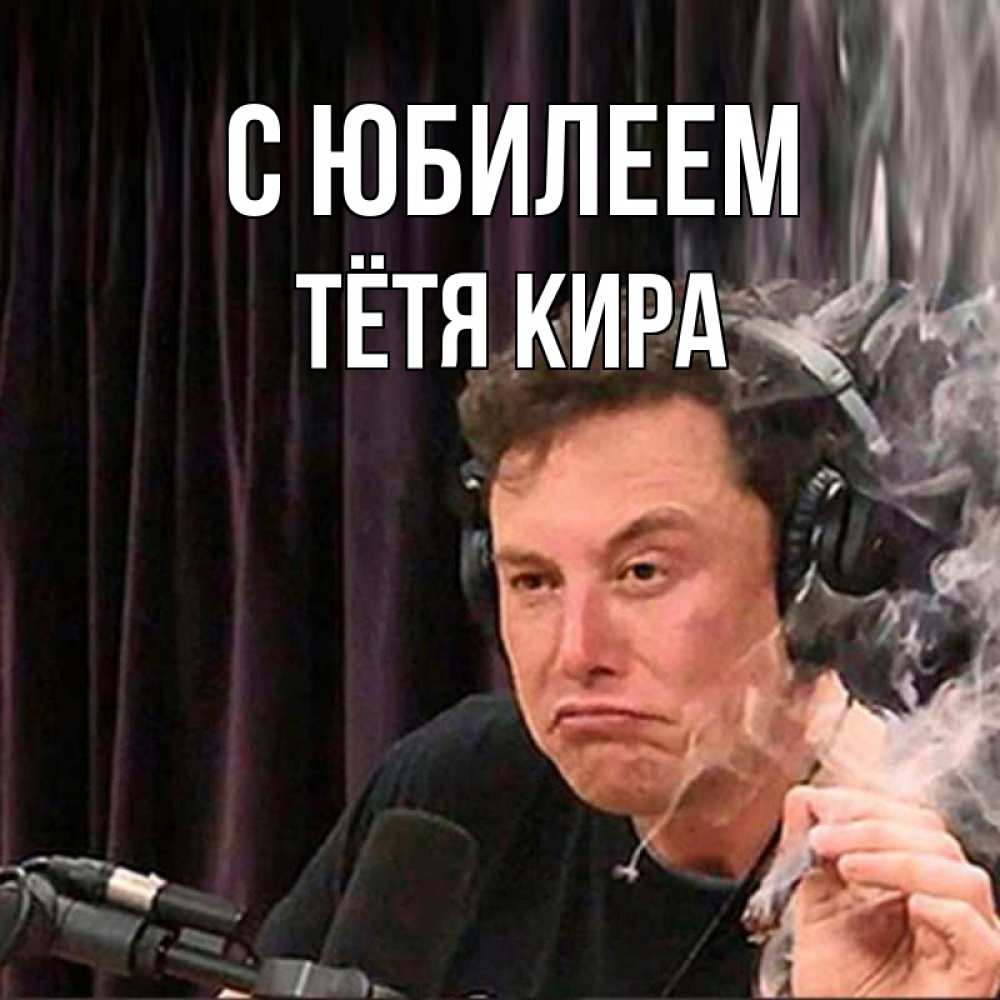 Открытка на каждый день с именем, Тётя-Кира С юбилеем МЕМ Прикольная открытка с пожеланием онлайн скачать бесплатно 